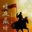 暗夜藏鋒 暗夜藏鋒