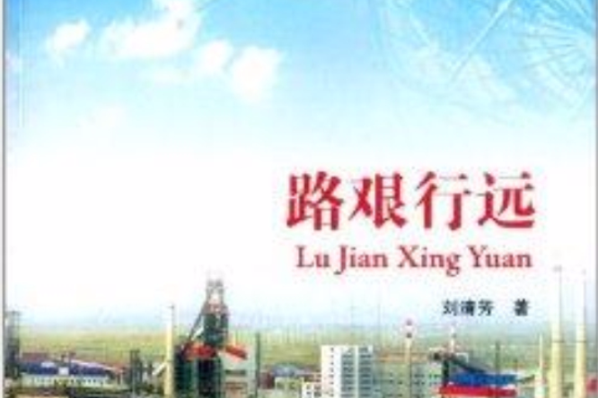 路艱行遠 路艱行遠