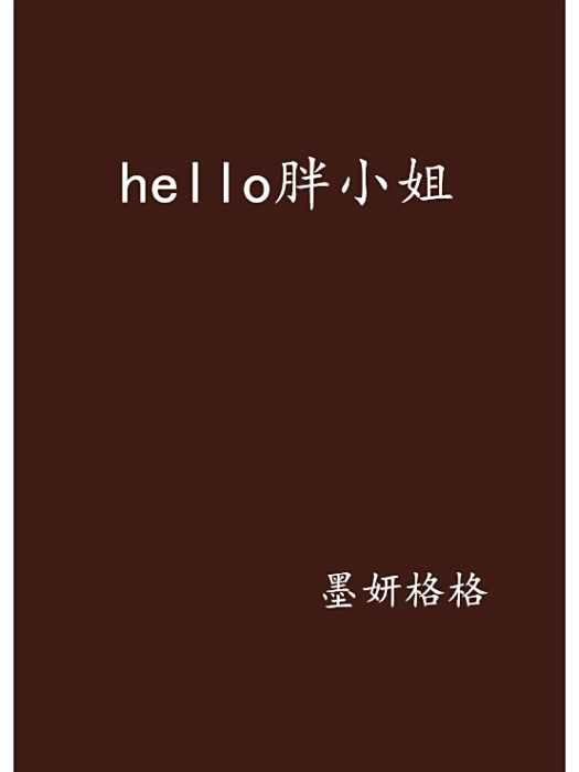 hello胖小姐 hello胖小姐