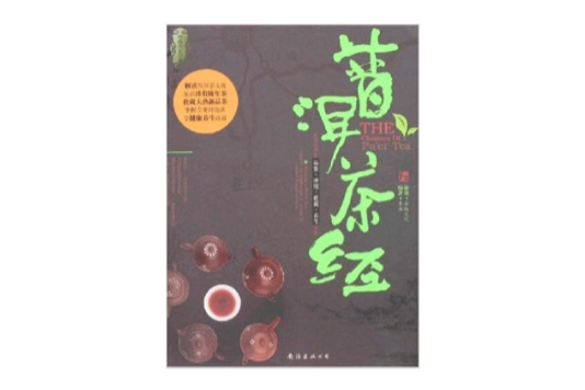 普洱茶經 普洱茶經