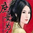 庶女為後(風采創作網路小說) 庶女為後(風采創作網路小說)
