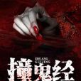 撞鬼經 撞鬼經