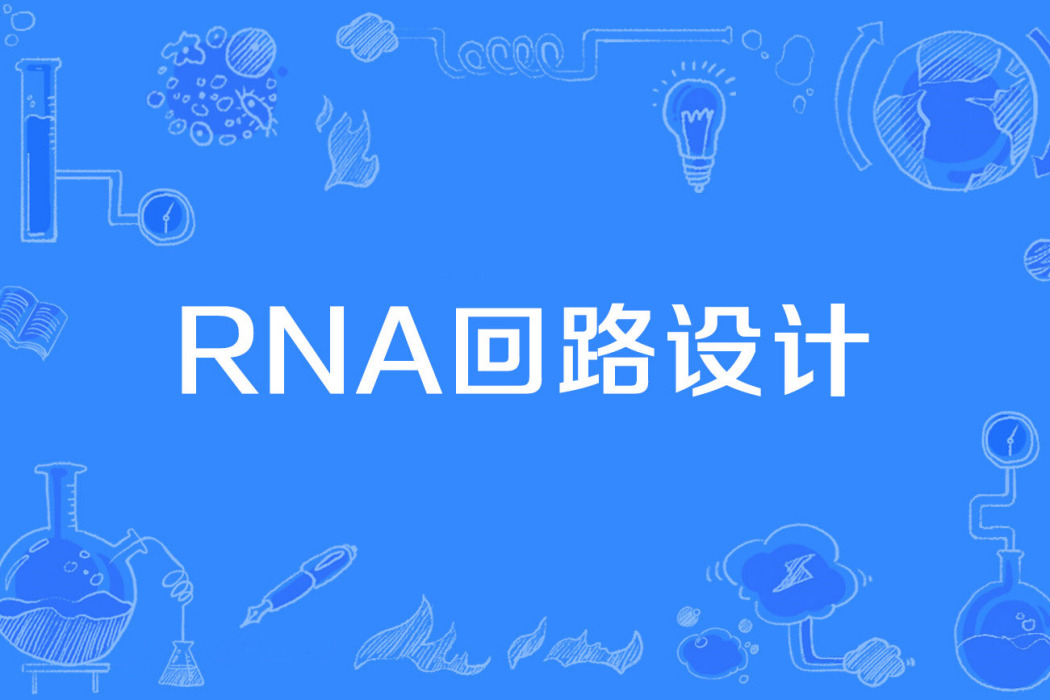 RNA迴路設計 RNA迴路設計