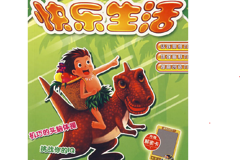 快樂生活(2007年吉林攝影出版社出版的圖書) 快樂生活(2007年吉林攝影出版社出版的圖書)
