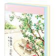 小情書(煙羅著圖書) 小情書(煙羅著圖書)