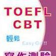 TOEFL-CBT輕鬆EASY GO!!