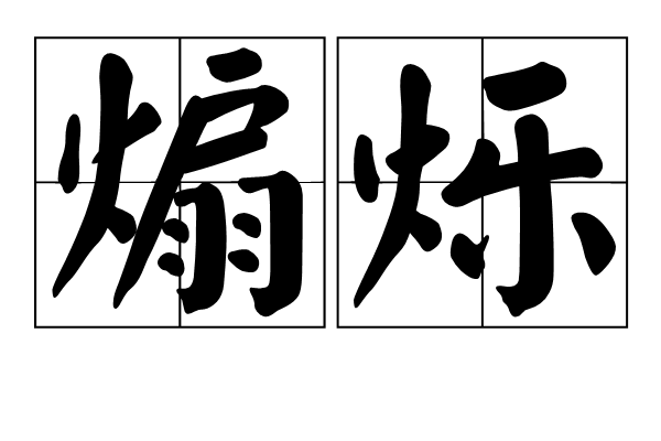 煽爍