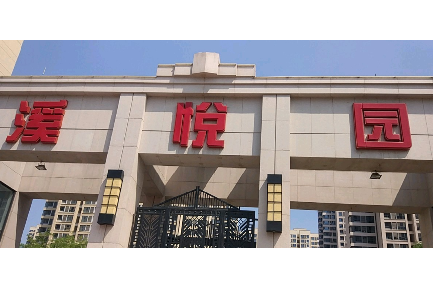 溪悅園 溪悅園