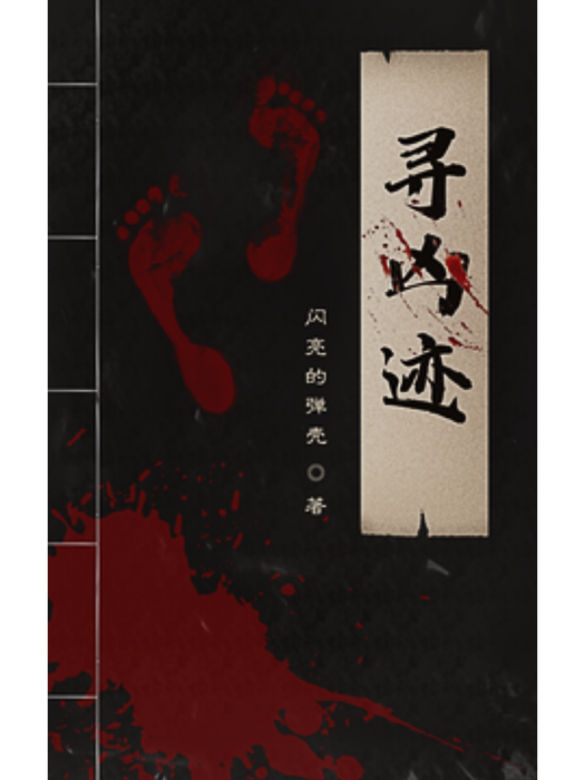 尋凶跡 尋凶跡