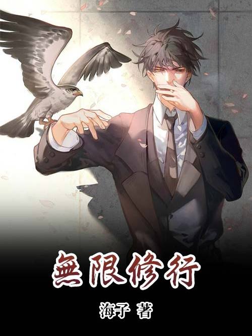 無限修行(海子創作的網路小說作品) 無限修行(海子創作的網路小說作品)