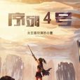 序列4號 序列4號
