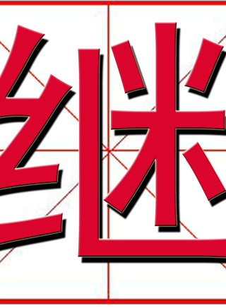 馬渕有咲