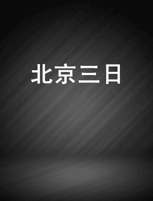 北京三日 北京三日