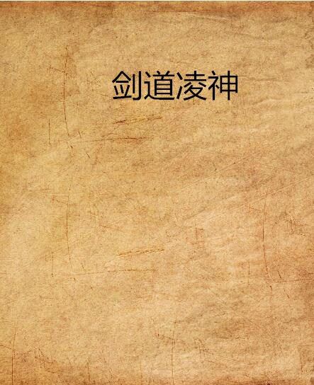 劍道凌神