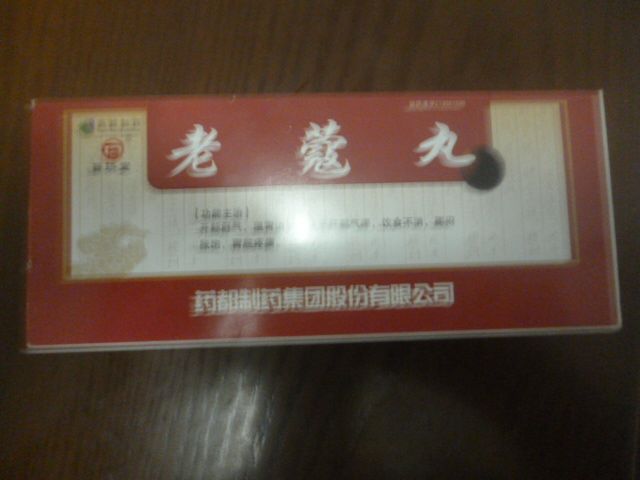 老蔻丸(中藥丸劑) 老蔻丸(中藥丸劑)