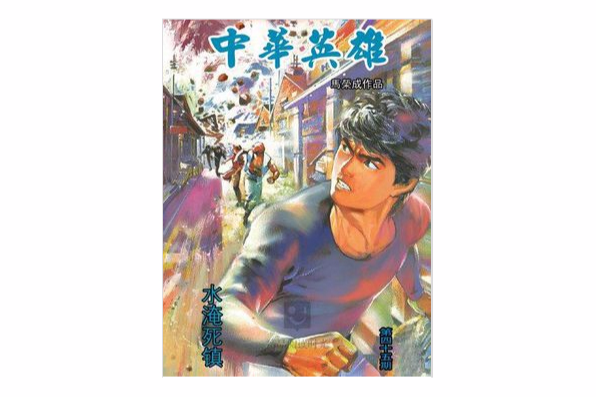 中華英雄 45 中華英雄 45