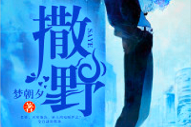 撒野(若初網小說) 撒野(若初網小說)