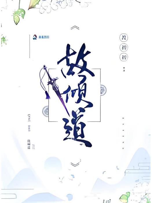 故傾道 故傾道