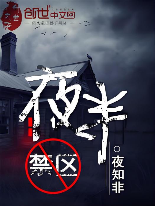 夜半禁區 夜半禁區