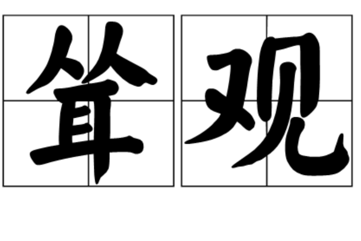 聳觀 聳觀