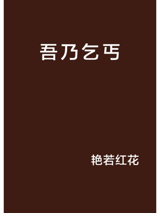 吾乃乞丐 吾乃乞丐