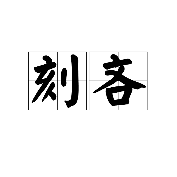 刻吝 刻吝
