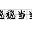 穩穩噹噹 穩穩噹噹