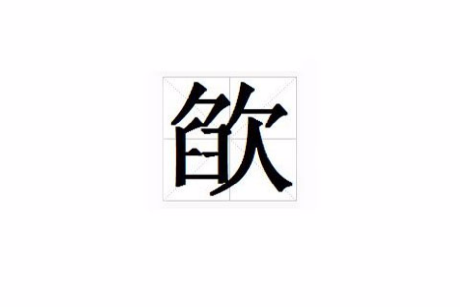 欿 欿