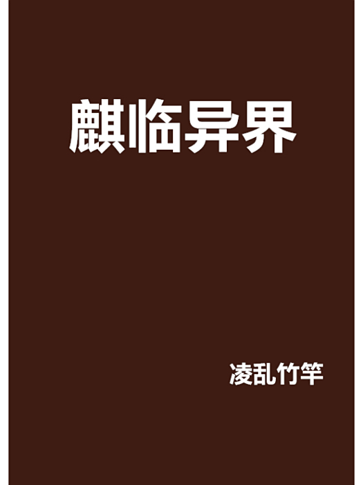 麒臨異界 麒臨異界