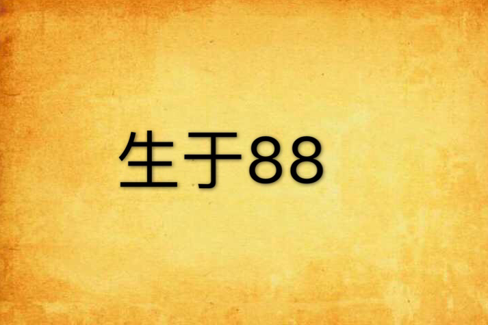 生於88 生於88