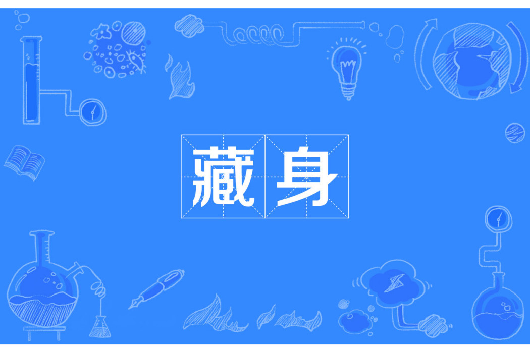 藏身 藏身