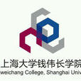 上海大學錢偉長學院