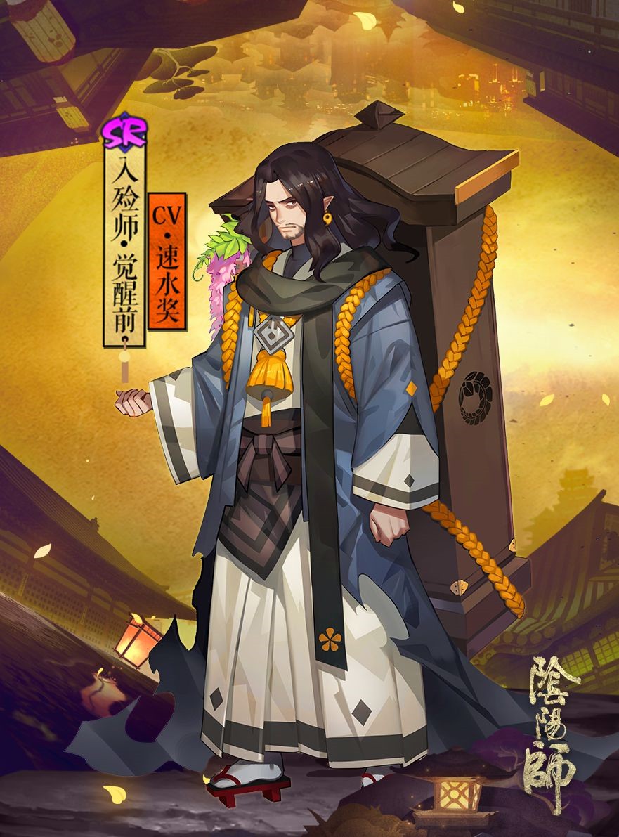 入殮師(網易手遊《陰陽師》SR式神)