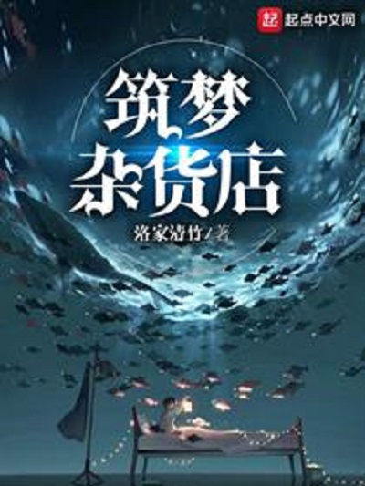 築夢雜貨店 築夢雜貨店
