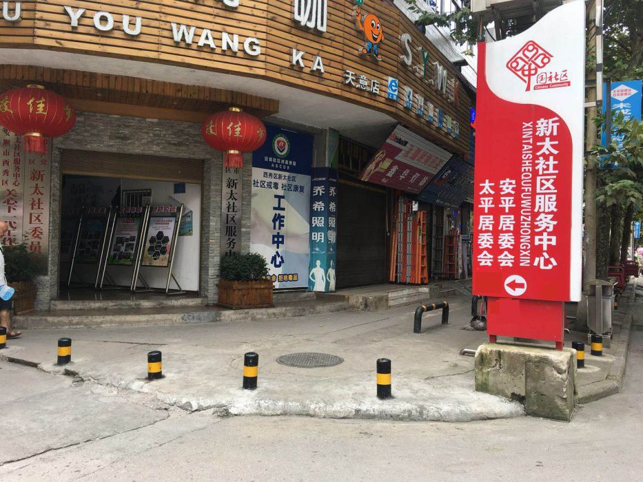 新太社區 新太社區