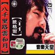蒙古人(騰格爾演唱歌曲) 蒙古人(騰格爾演唱歌曲)