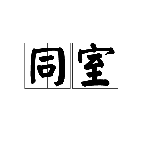 同室 同室