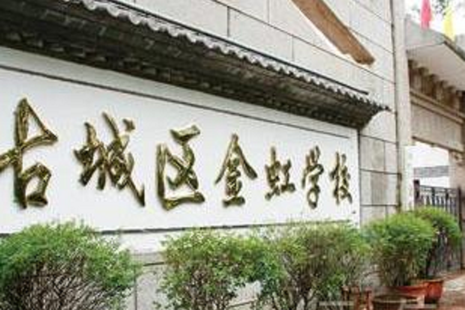 金虹中學 金虹中學