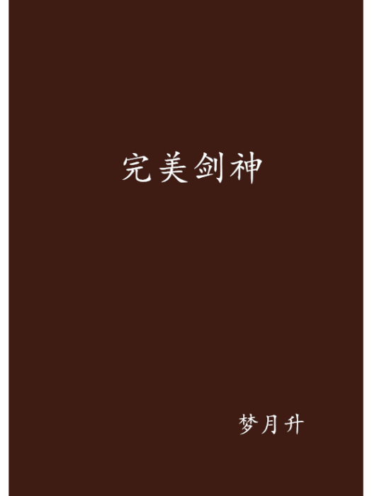 完美劍神 完美劍神