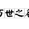 萬世之名 萬世之名