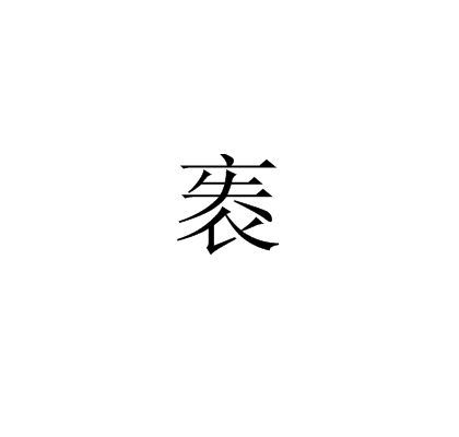 袠 袠