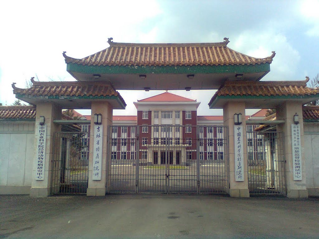 中國農業科學院特產研究所