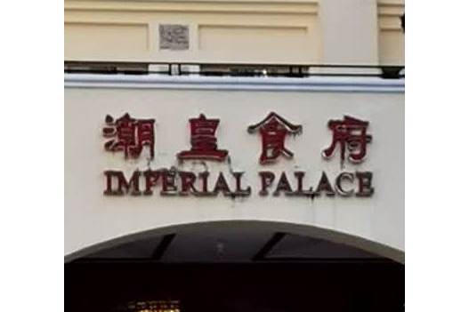 潮皇食府 潮皇食府