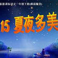 夏夜多美 夏夜多美