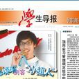 學生導報 學生導報