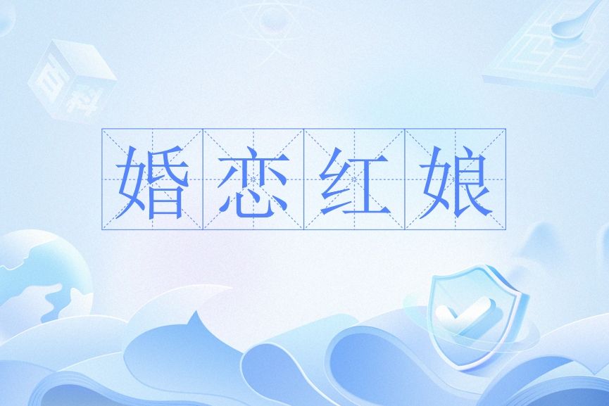 婚戀紅娘 婚戀紅娘