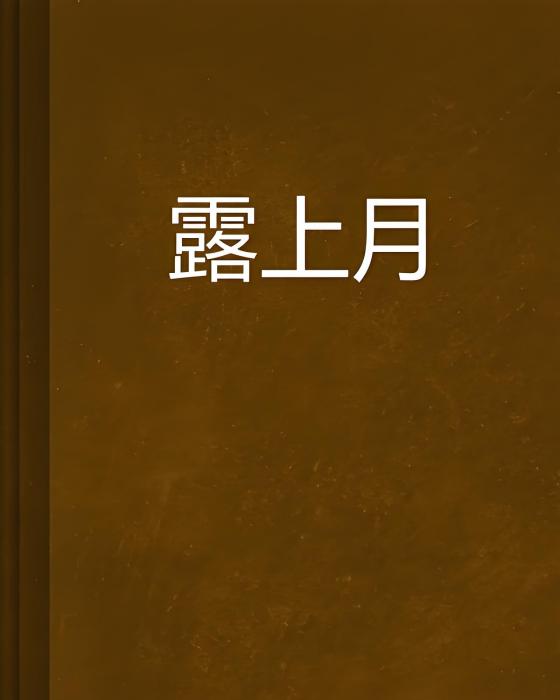 露上月