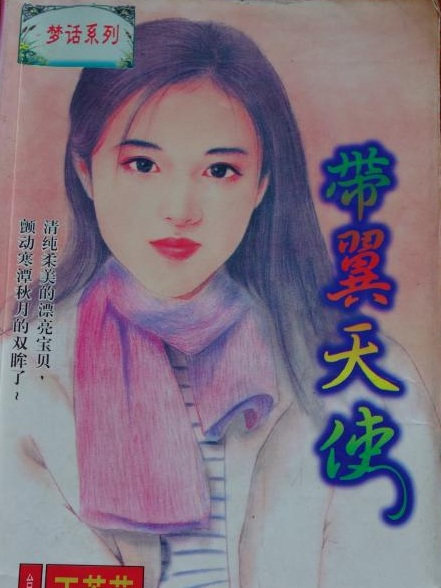 帶翼天使(1997年希代出版社出版的圖書) 帶翼天使(1997年希代出版社出版的圖書)