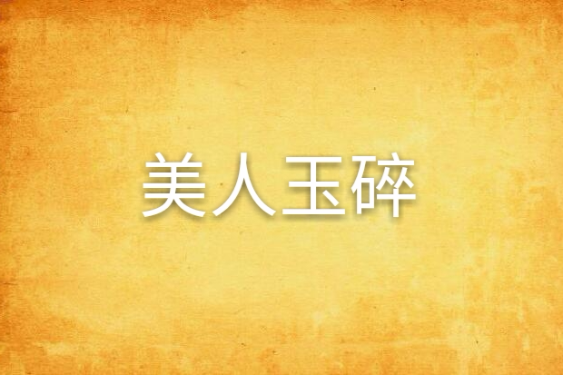 美人玉碎 美人玉碎