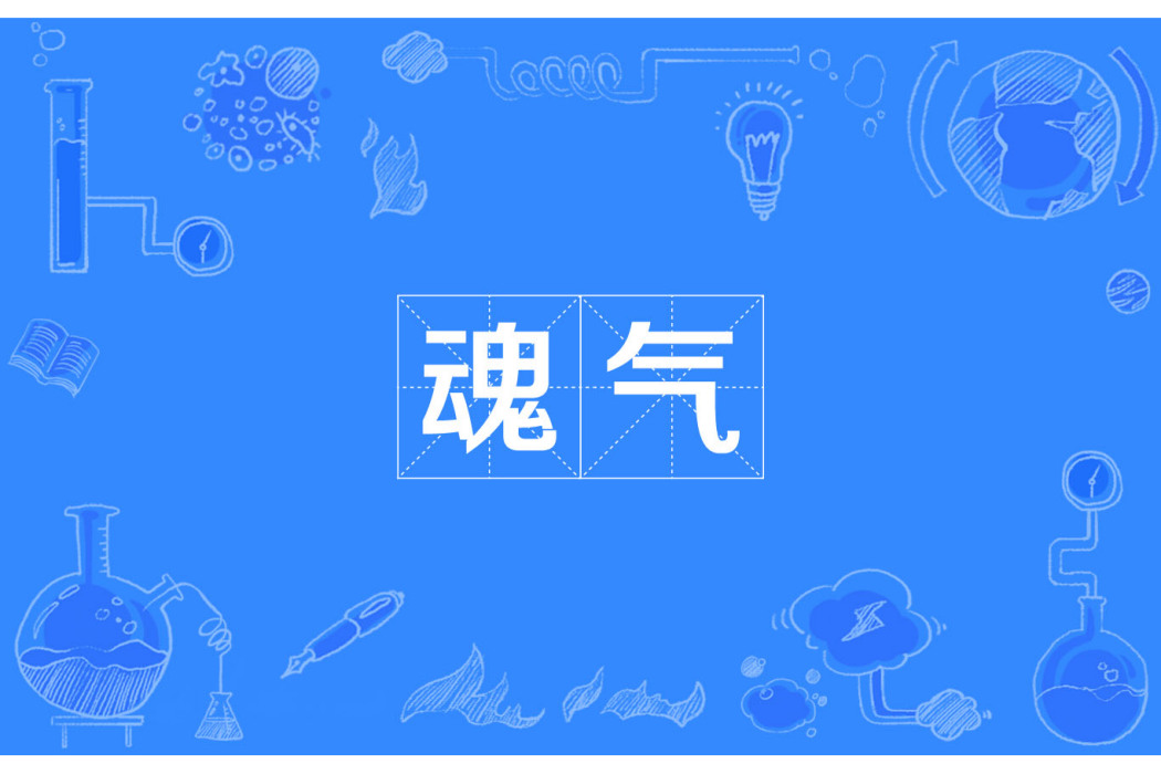 魂氣 魂氣